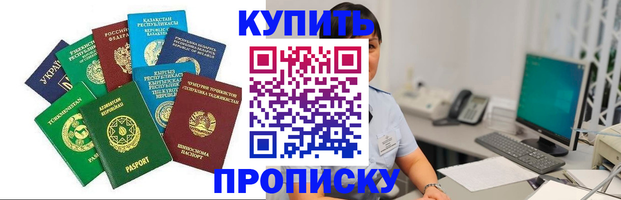 прописка в Краснозаводске
